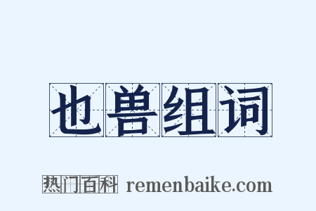 也兽组词是什么意思的图片